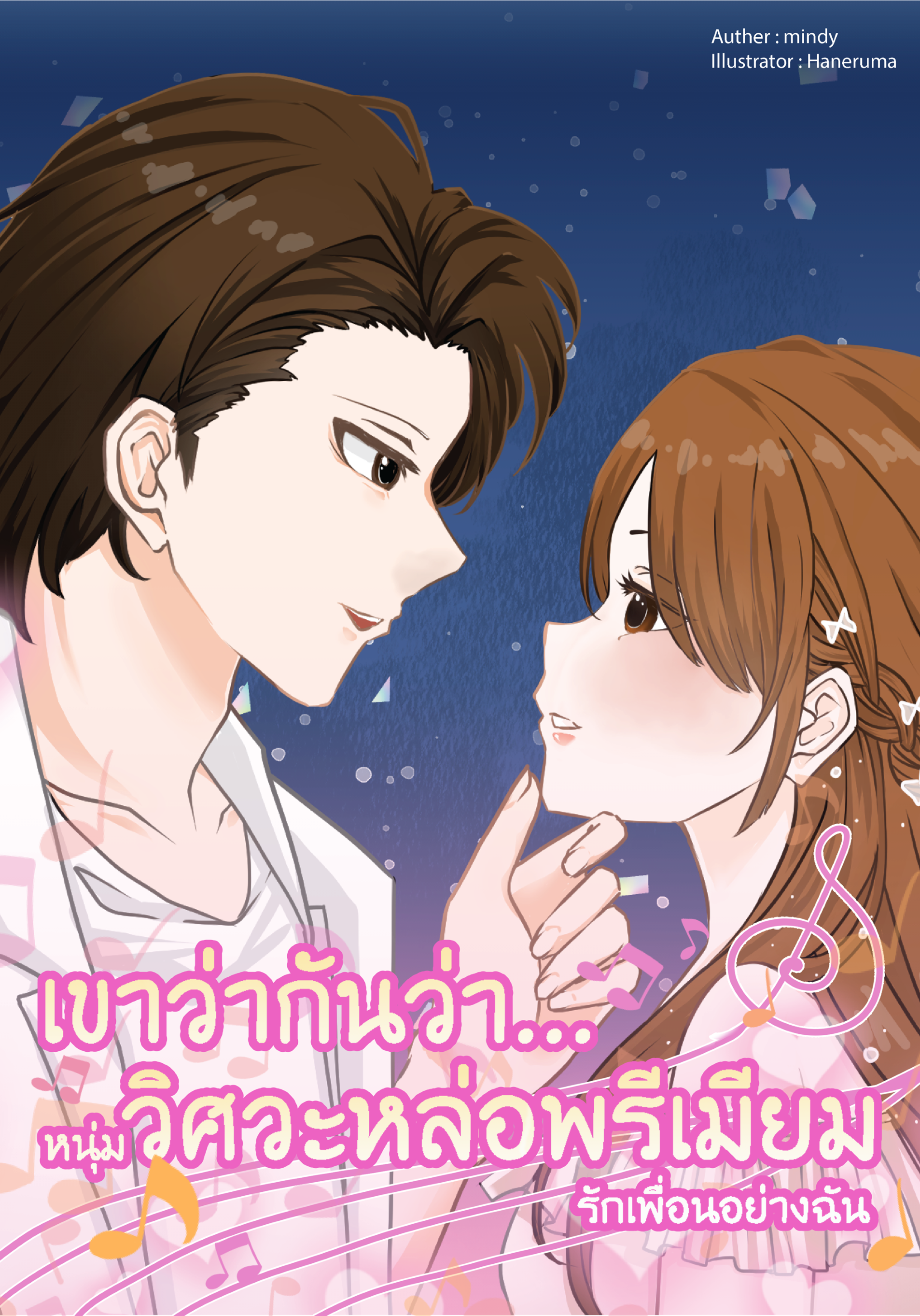 เขาว่ากันว่า...หนุ่มวิศวะหล่อพรีเมียมรักเพื่อนอย่างฉัน