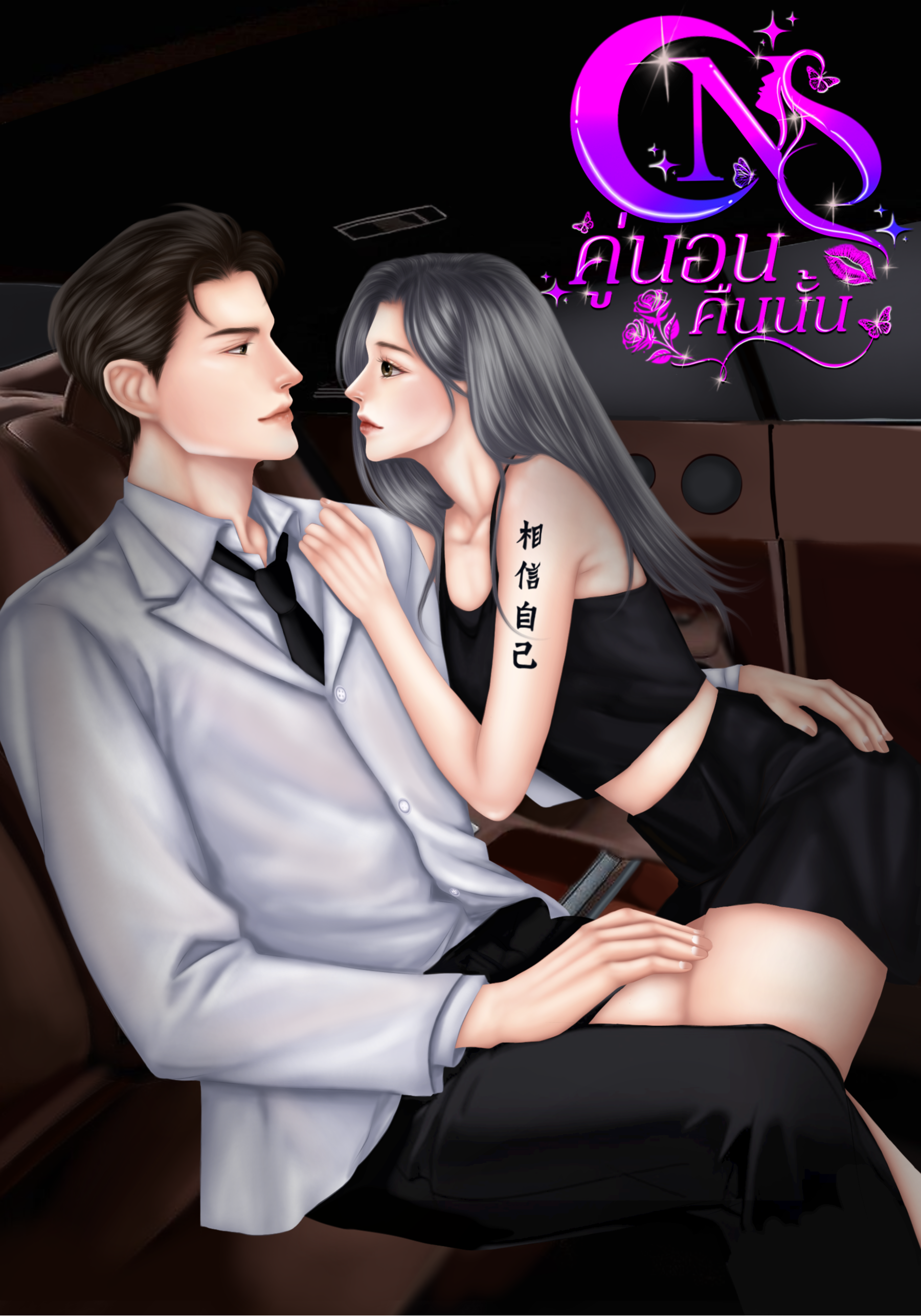 ONS คู่นอนคืนนั้น