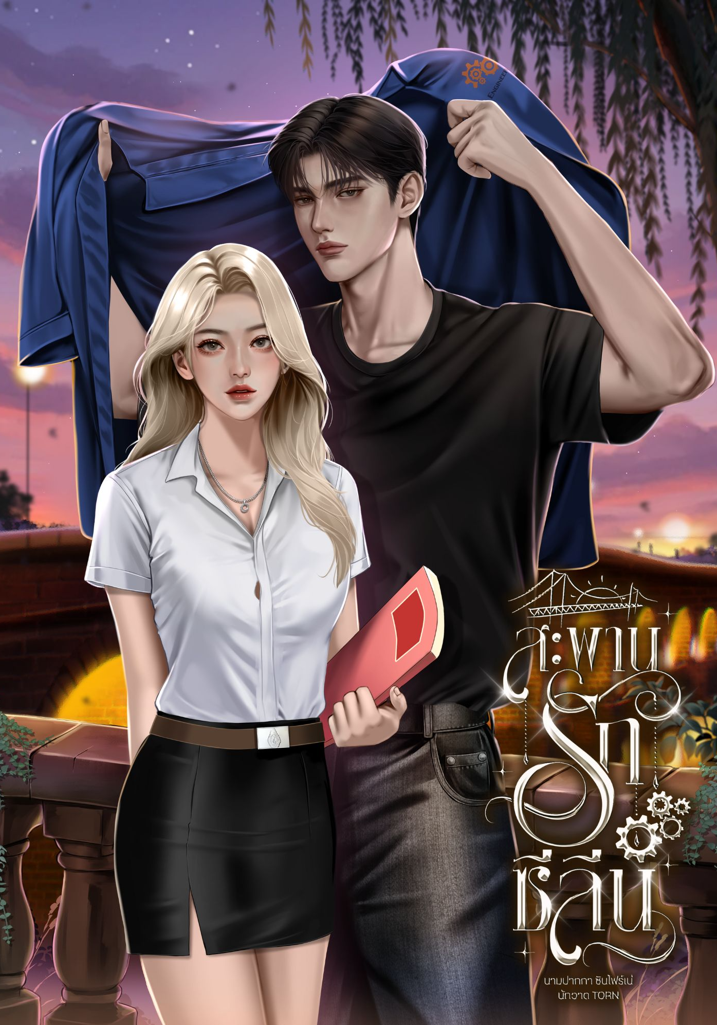 สะพานรักซีลีน