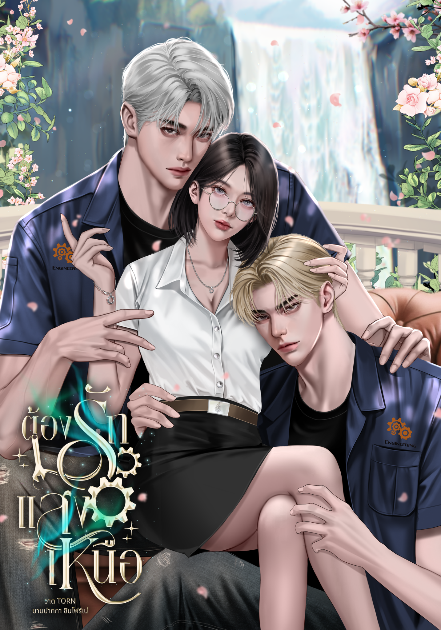 ต้องรักแสงเหนือ