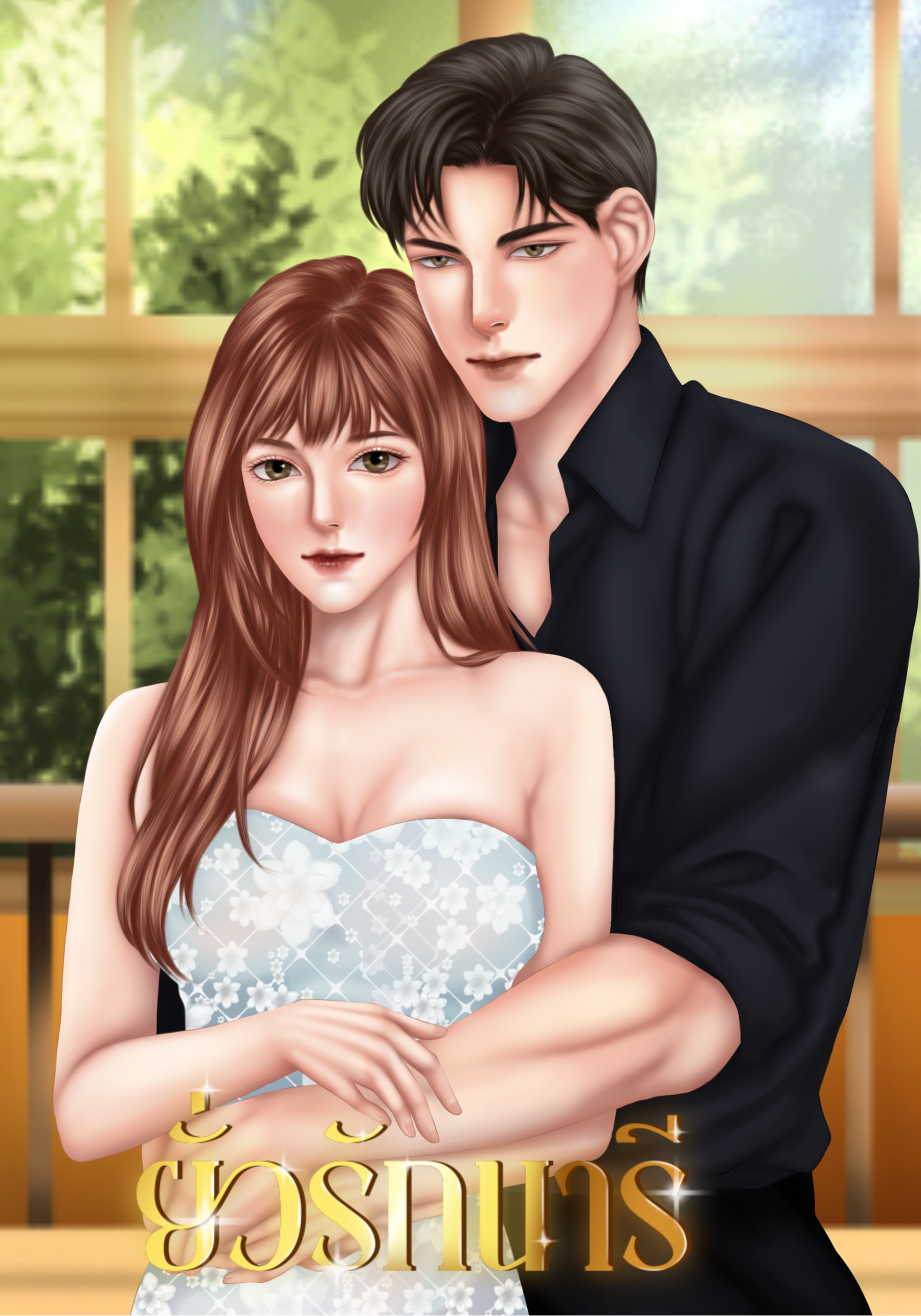 ยั่วรักนารี