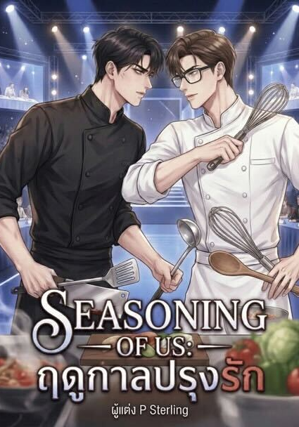 SEASONING OF US ฤดูกาลปรุงรัก