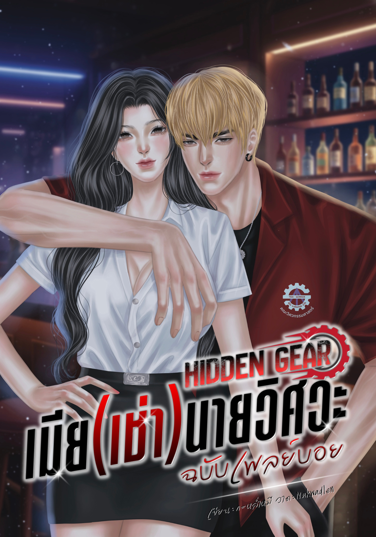 Hidden Gear เมีย(เช่า)วิศวะฉบับเพลย์บอย