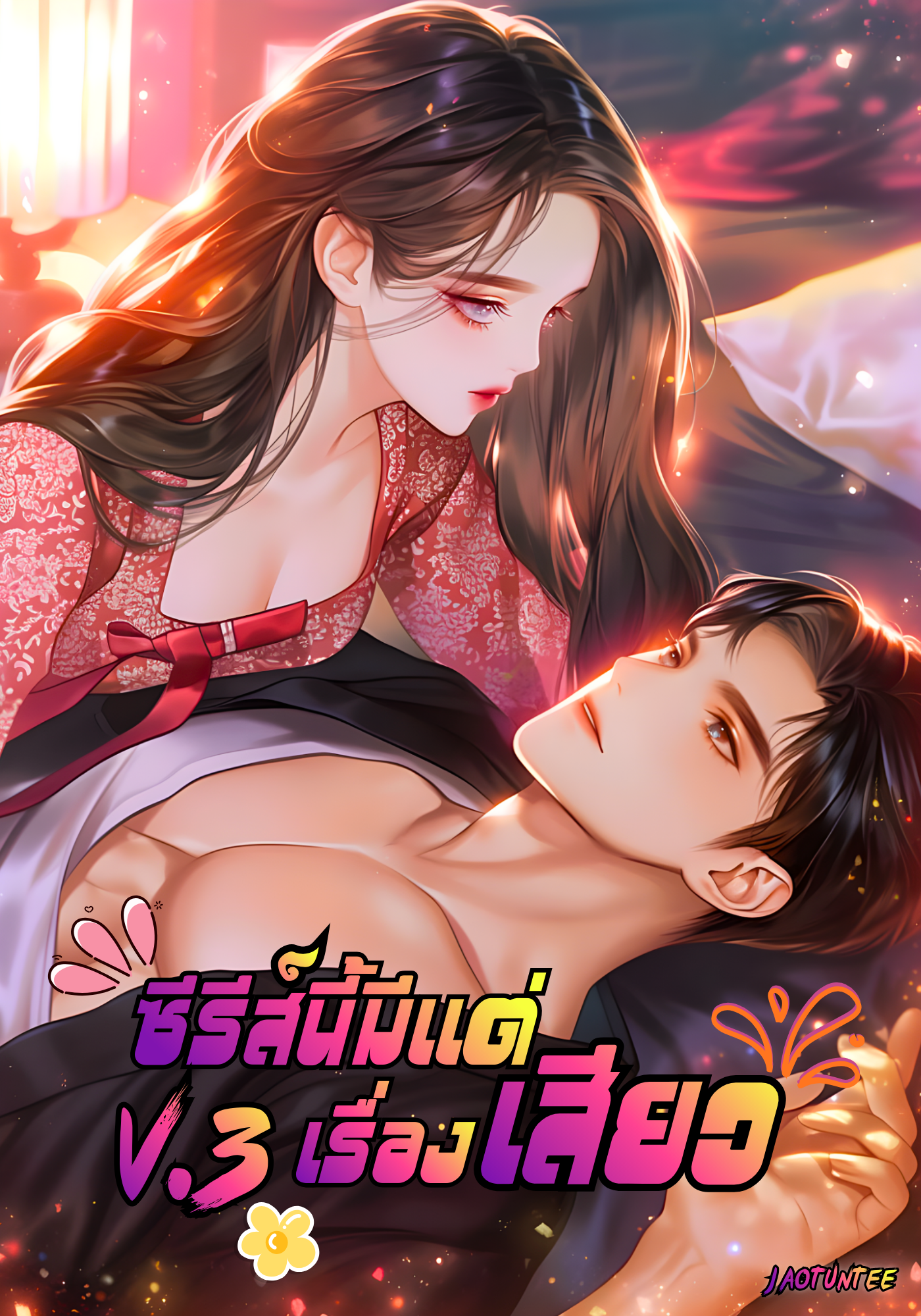 ซีรีส์นี้มีแต่เรื่องเสีย.ว V.3