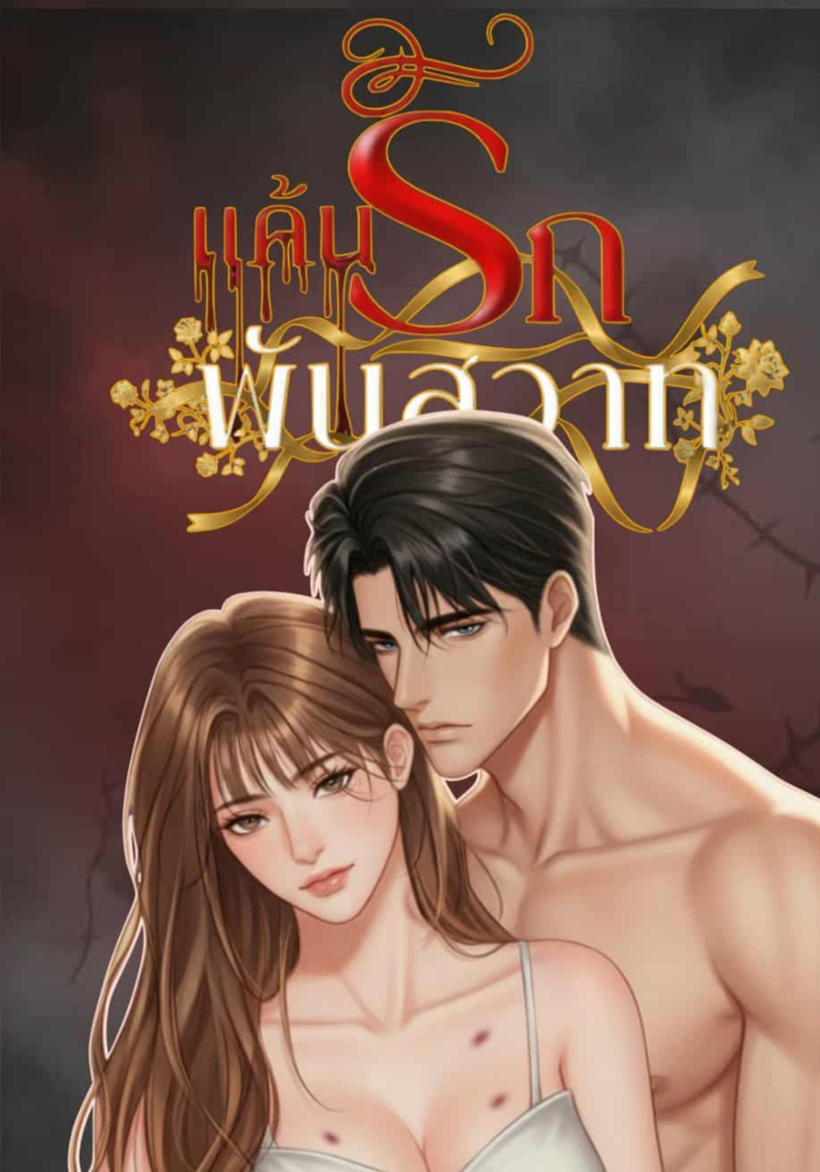 แค้นรักพันสวาท