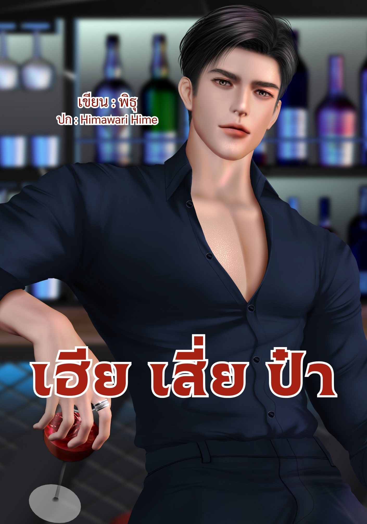 เฮีย เสี่ย ป๋า NC20+