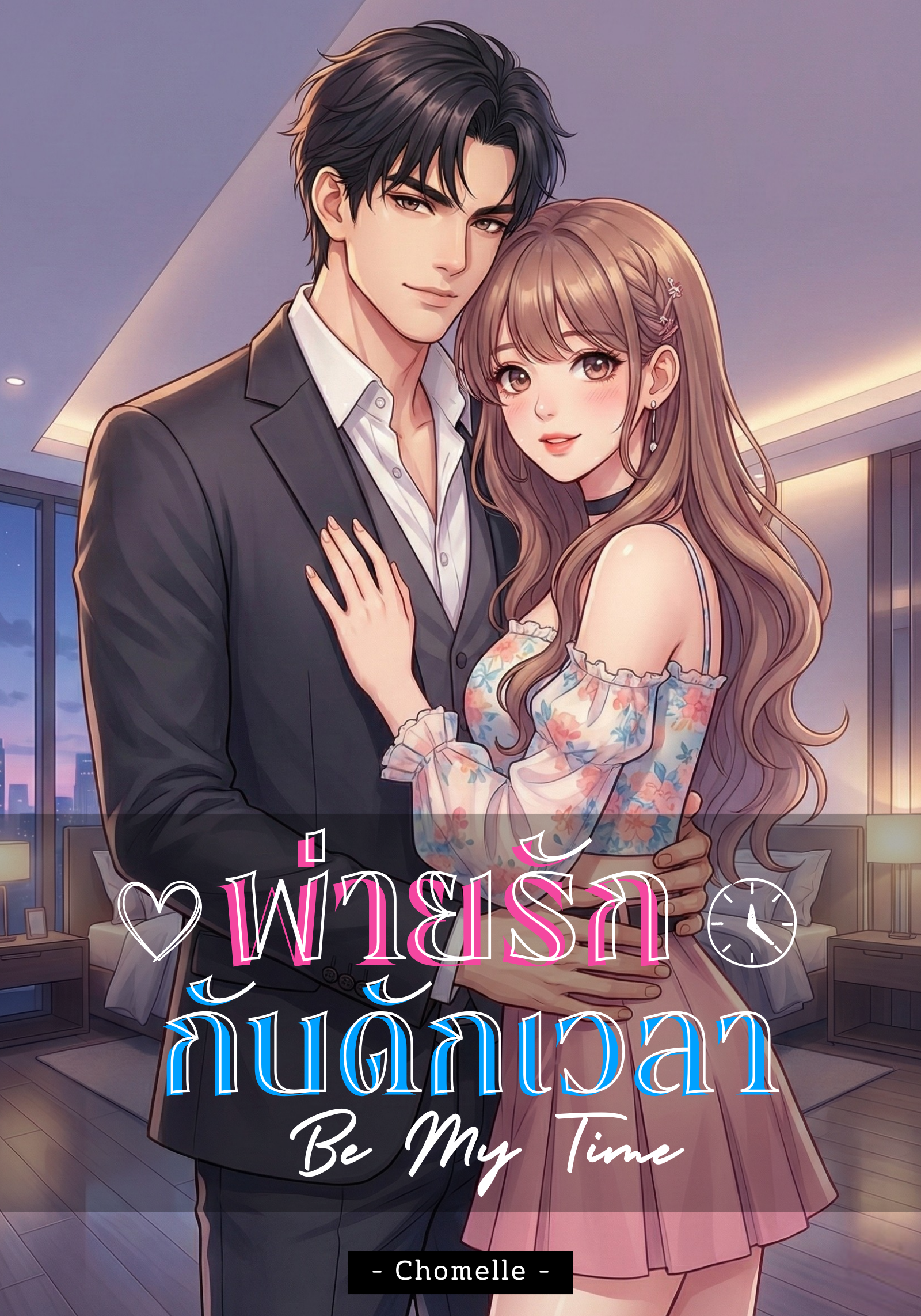 พ่ายรัก..กับดักเวลา | Be My Time