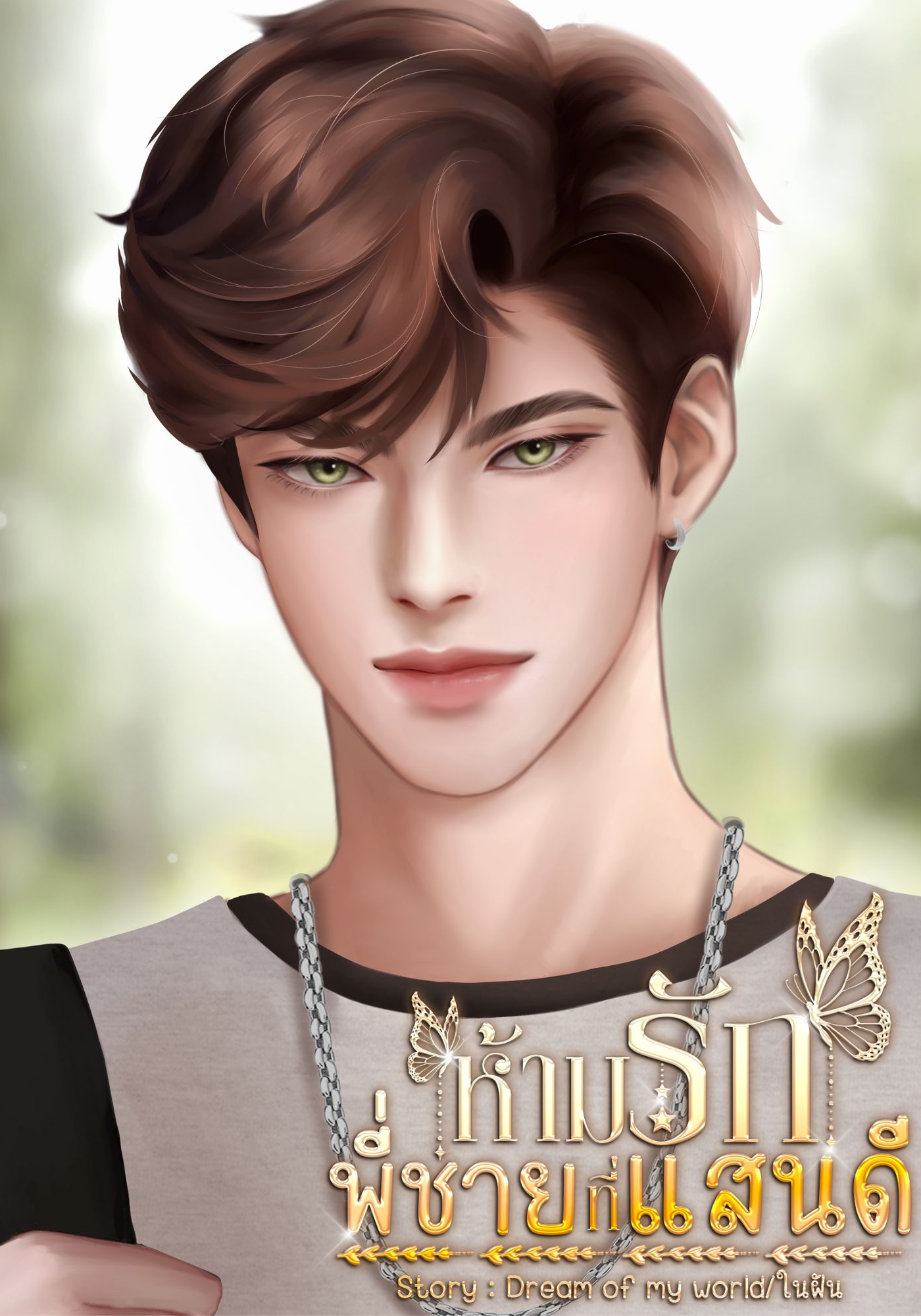 ห้ามรัก พี่ชายแสนดี