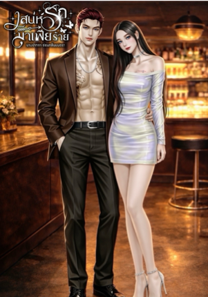 เสน่ห์รักมาเฟียร้าย