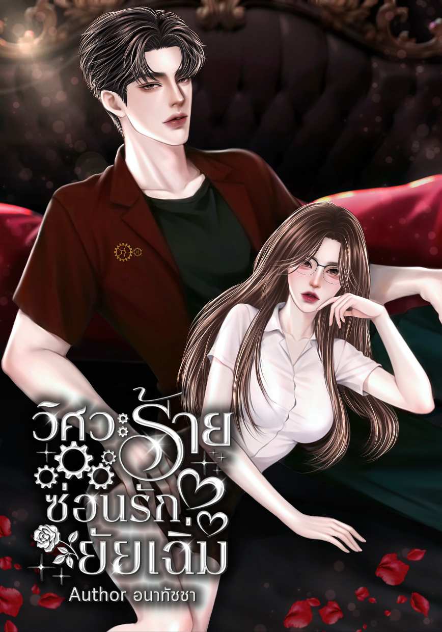 วิศวะร้ายซ่อนรักยัยเฉิ่ม