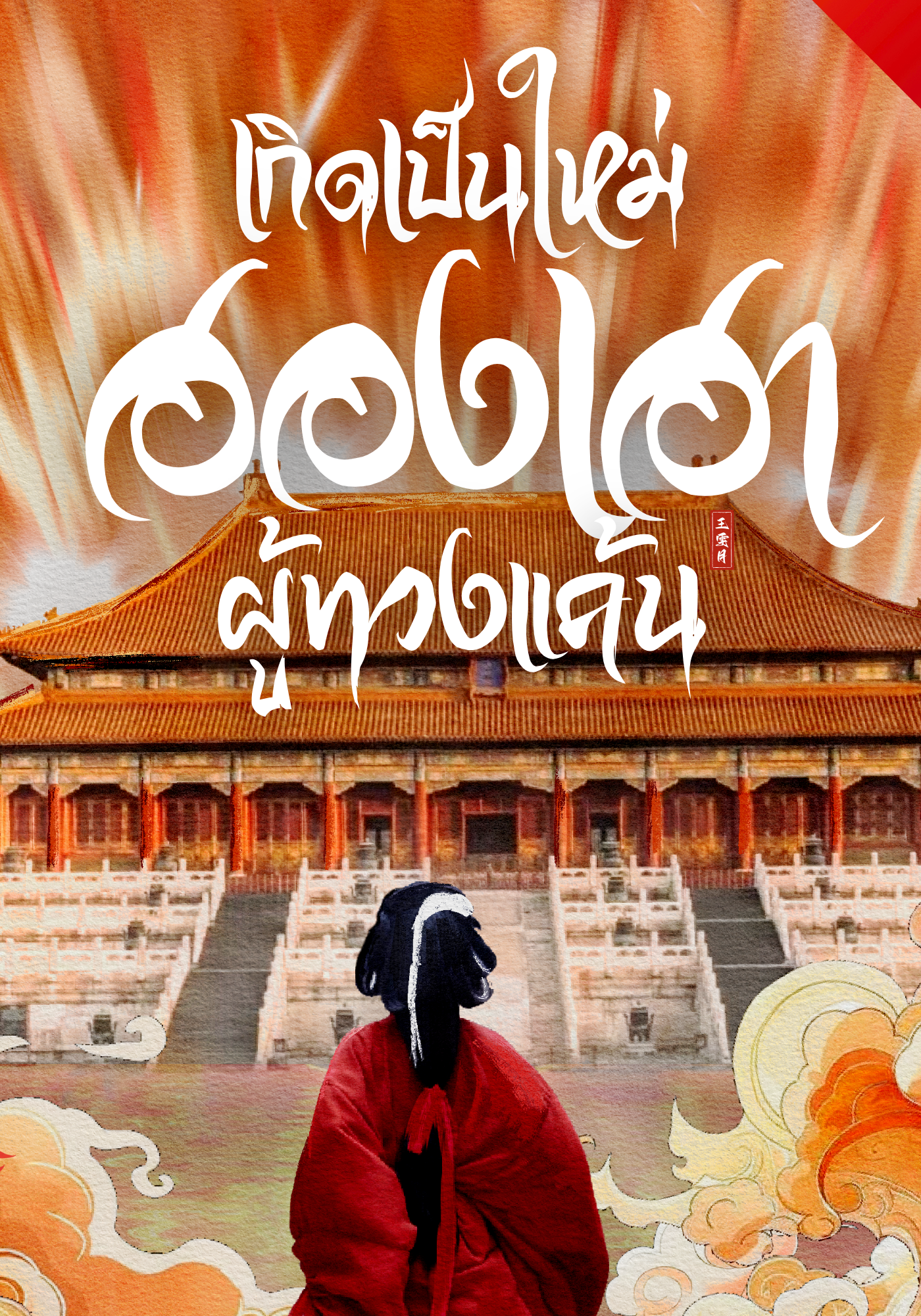 เกิดใหม่เป็นฮองเฮาผู้ทวงแค้น