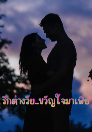 รักต่างวัย..ขวัญใจมาเฟีย