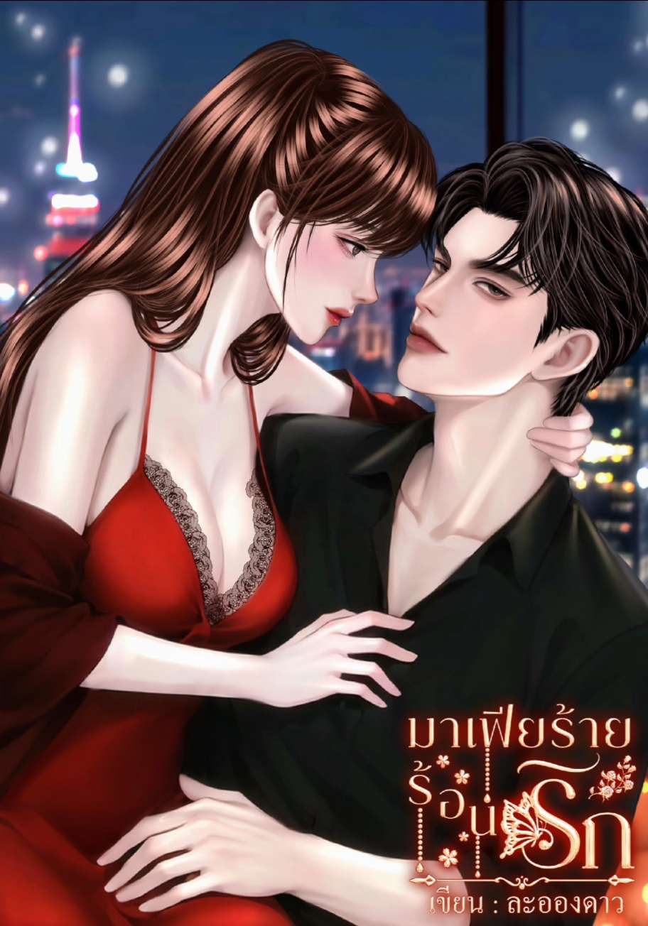 มาเฟียร้ายร้อนรัก