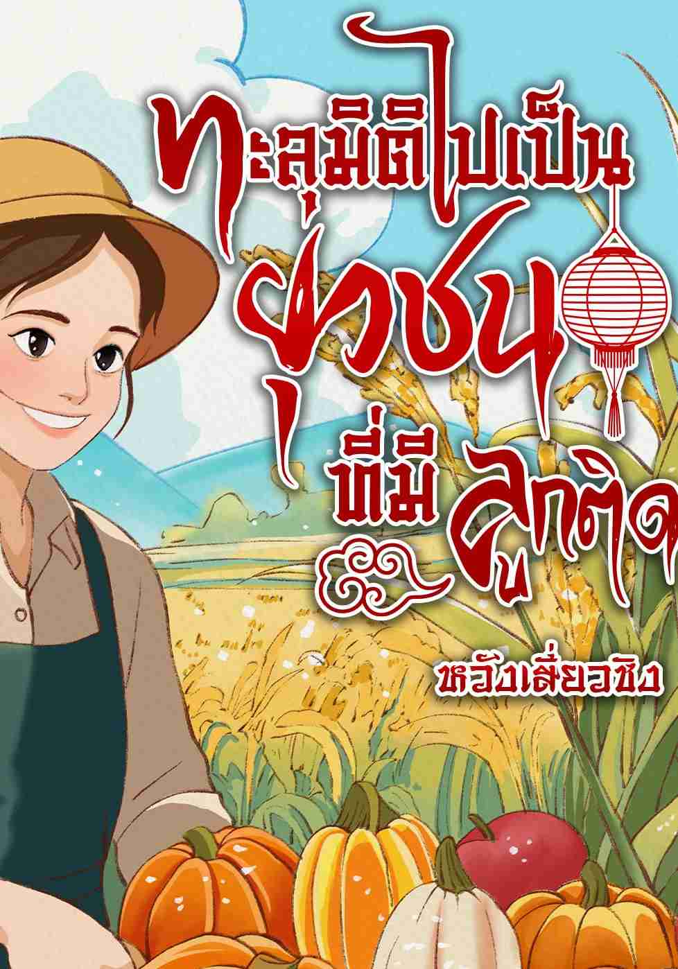 ทะลุมิติไปเป็นยุวชนที่มีลูกติด