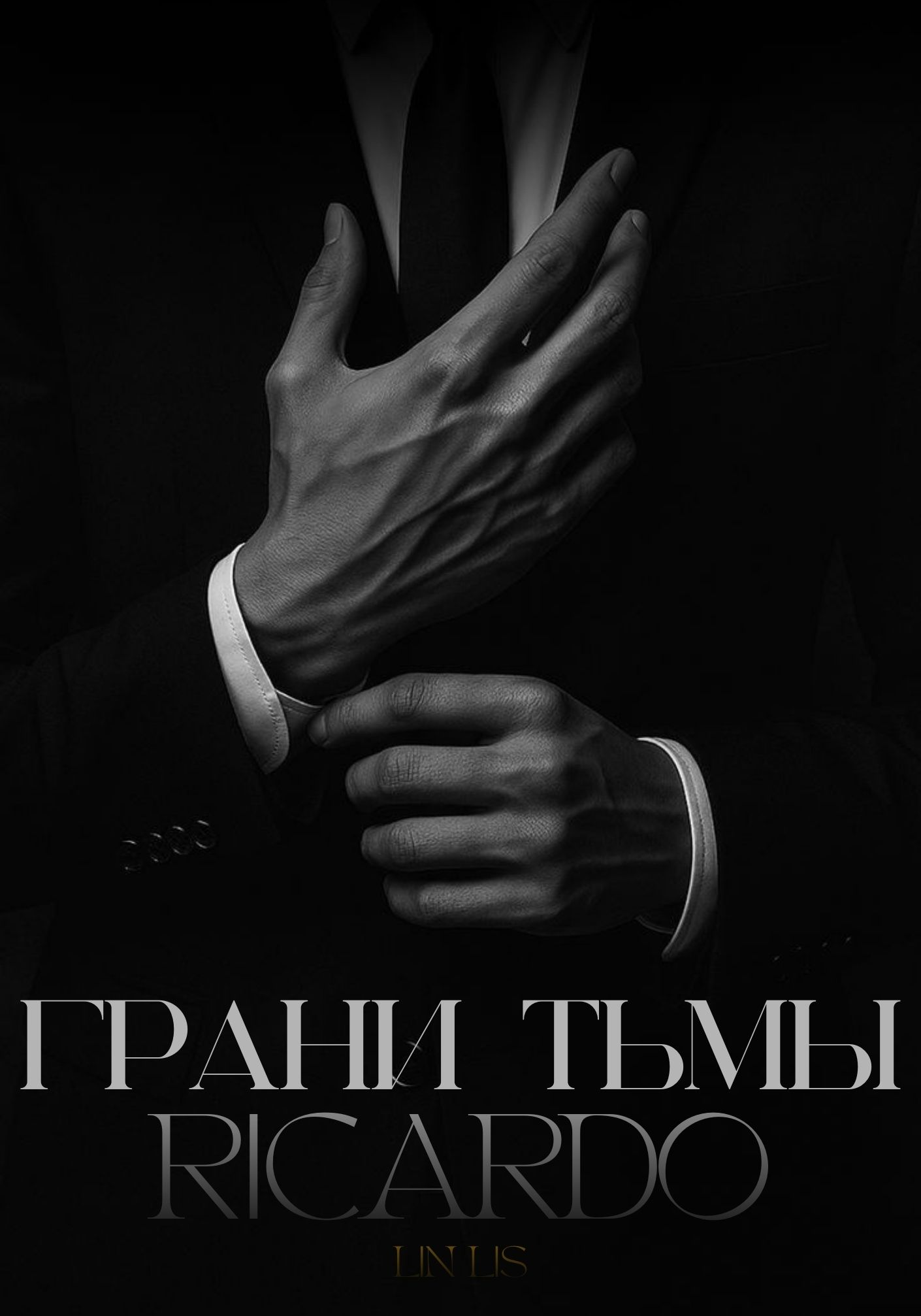 Грани Тьмы. Рикардо