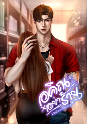 อคิณอย่าร้าย
