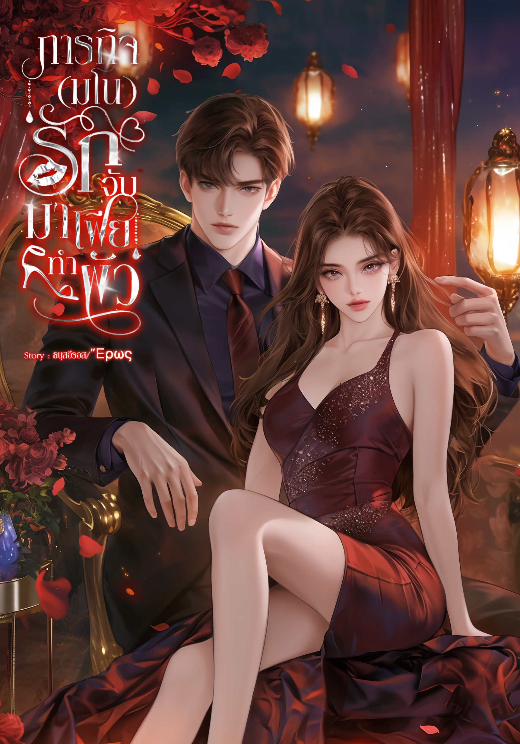 ภารกิจ(มโน)รัก จับมาเฟียทำผัว