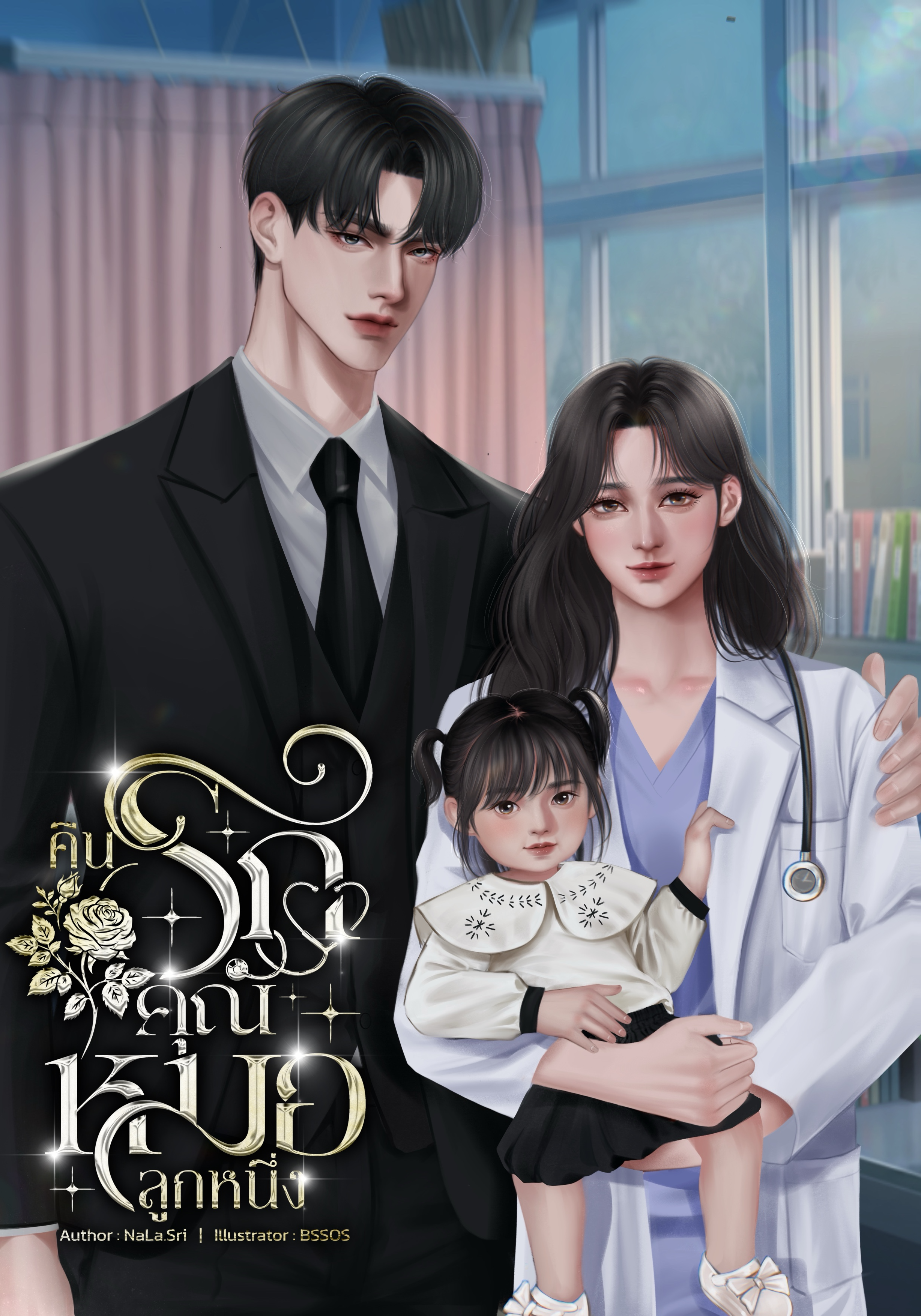 คืนรักคุณหมอลูกหนึ่ง