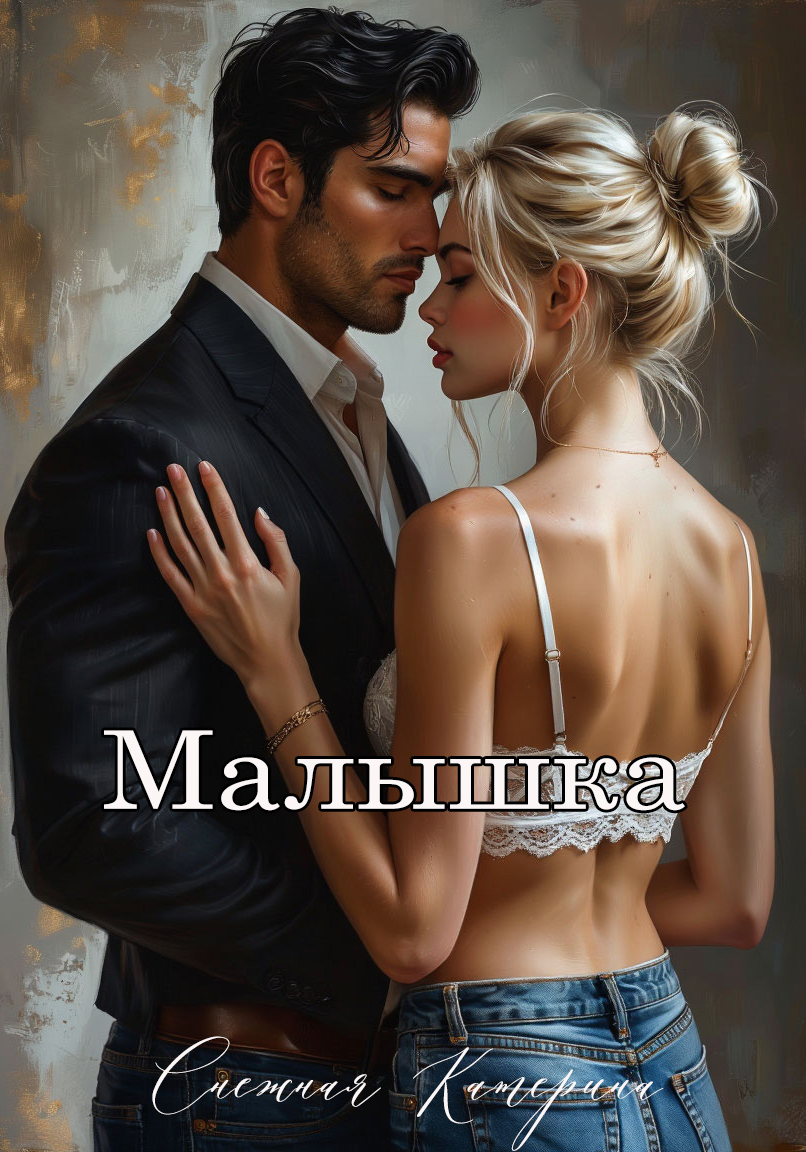 Малышка для тебя