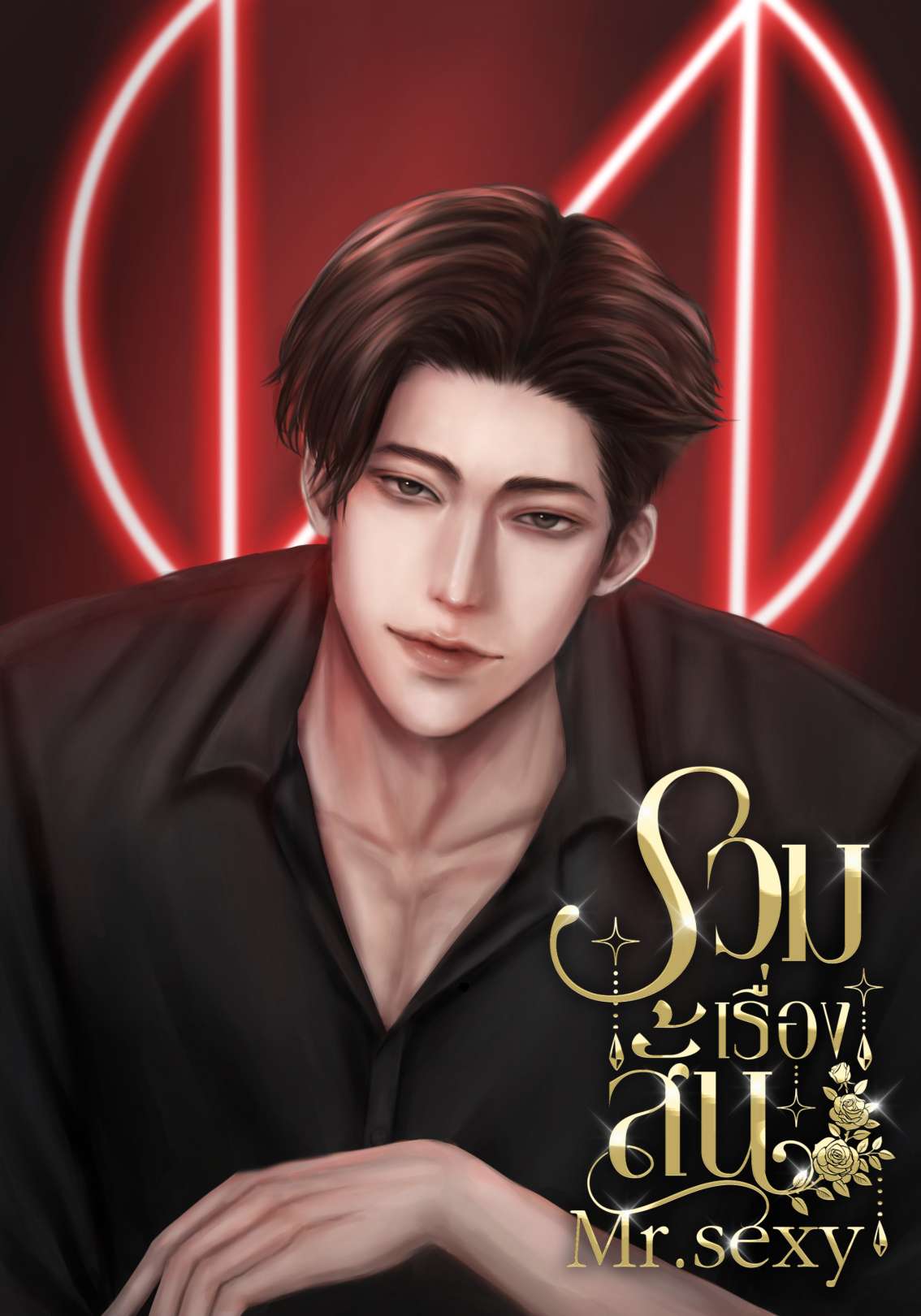 รวมเรื่องสั้นฉบับวาย (ผัวเถื่อน)