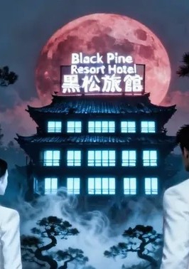 Тайна отеля 