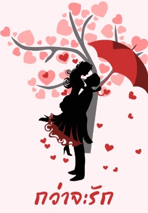 กว่าจะรัก