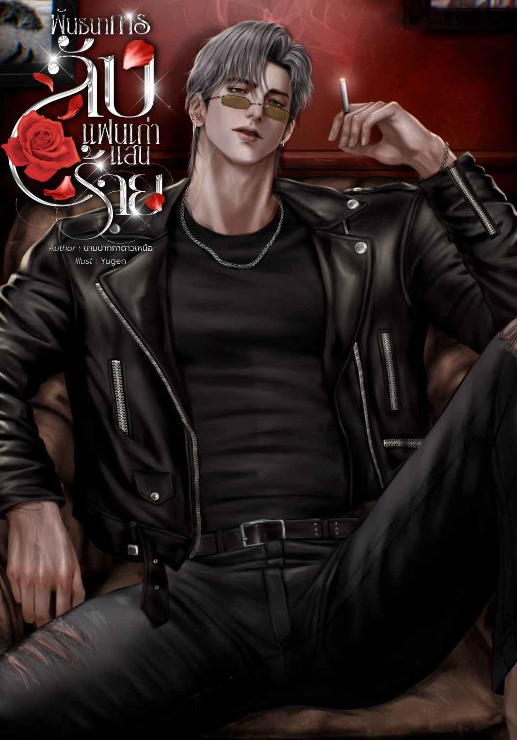 พันธนาการลับแฟนเก่าแสนร้าย (ปิง:แป้งร่ำ)