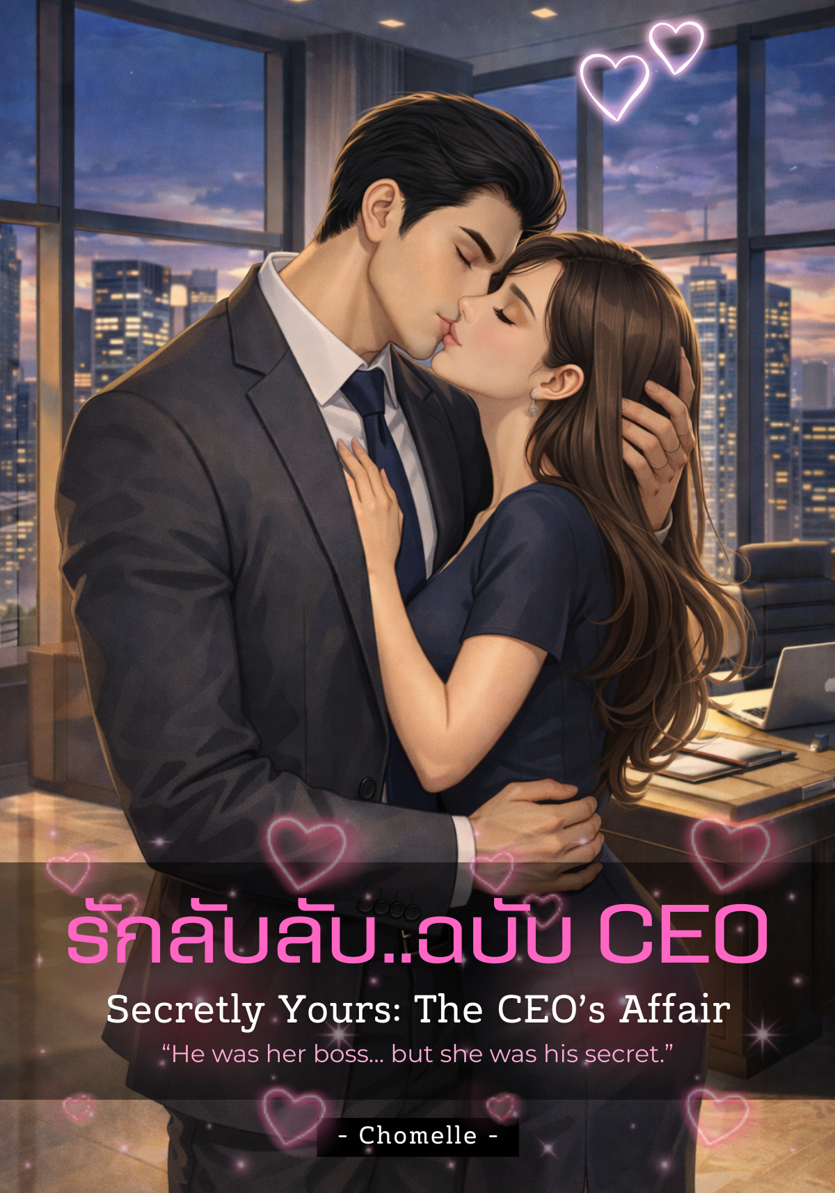 รักลับลับ.. ฉบับ CEO