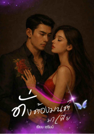 ดั่งต้องมนต์มาเฟีย