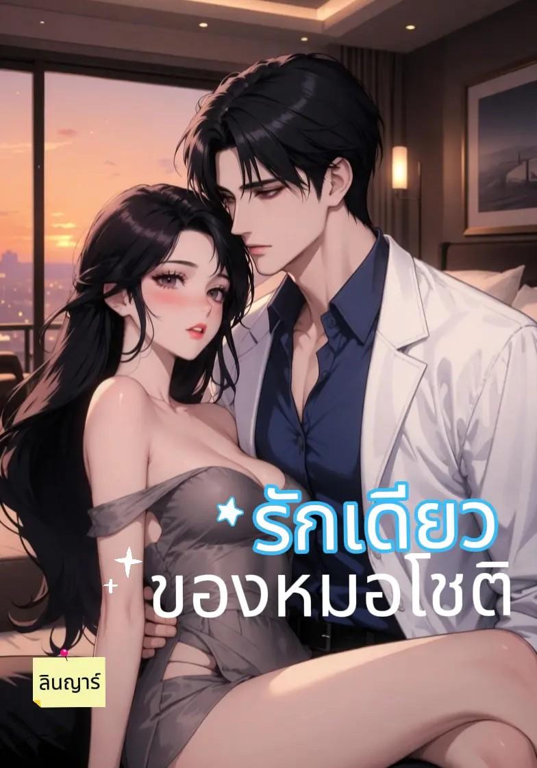 รักเดียวของหมอโชติ