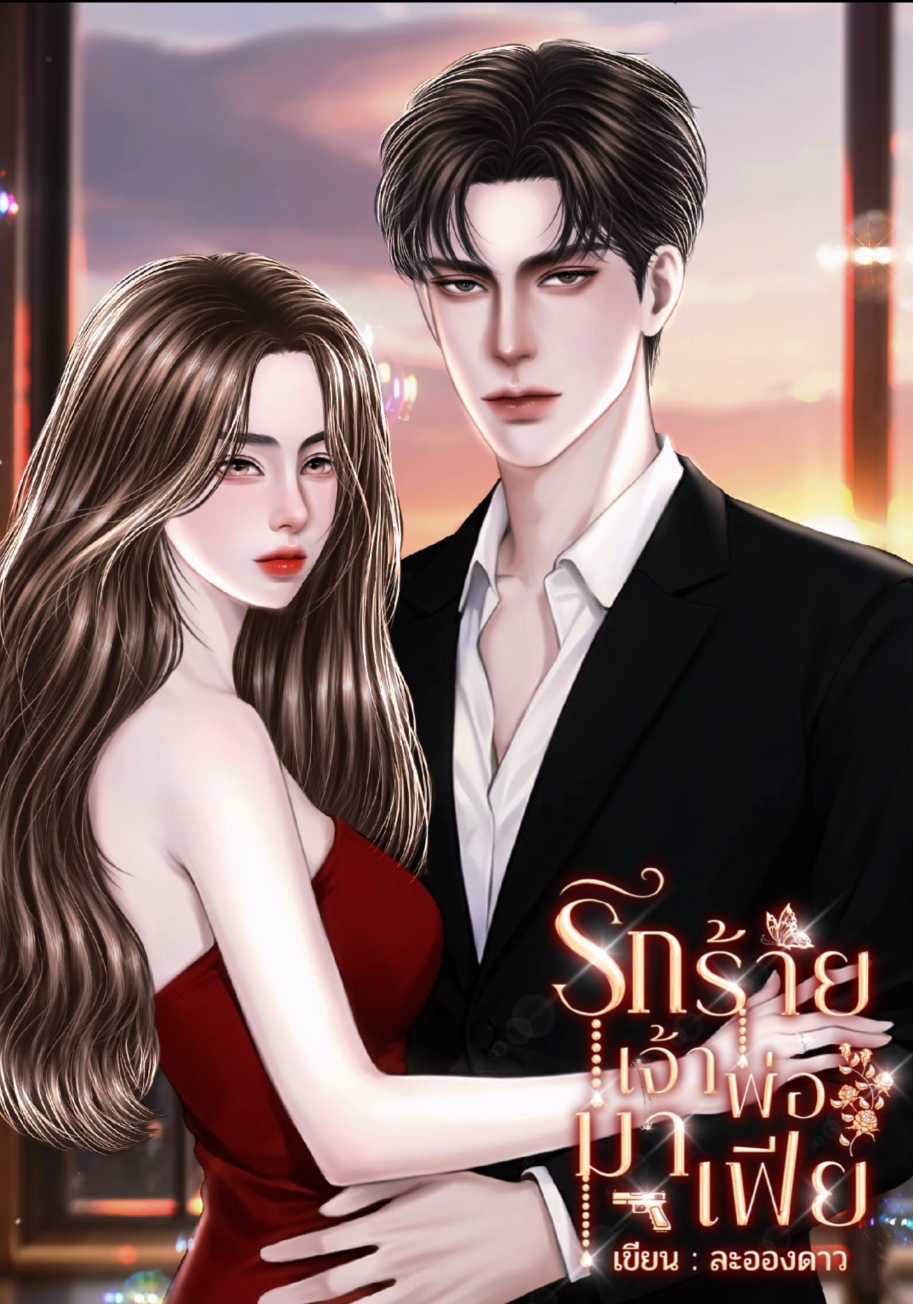 รักร้ายเจ้าพ่อมาเฟีย