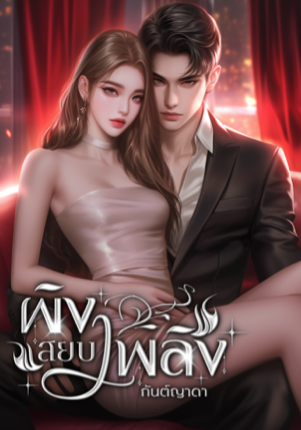 ผิงสยบเพลิง