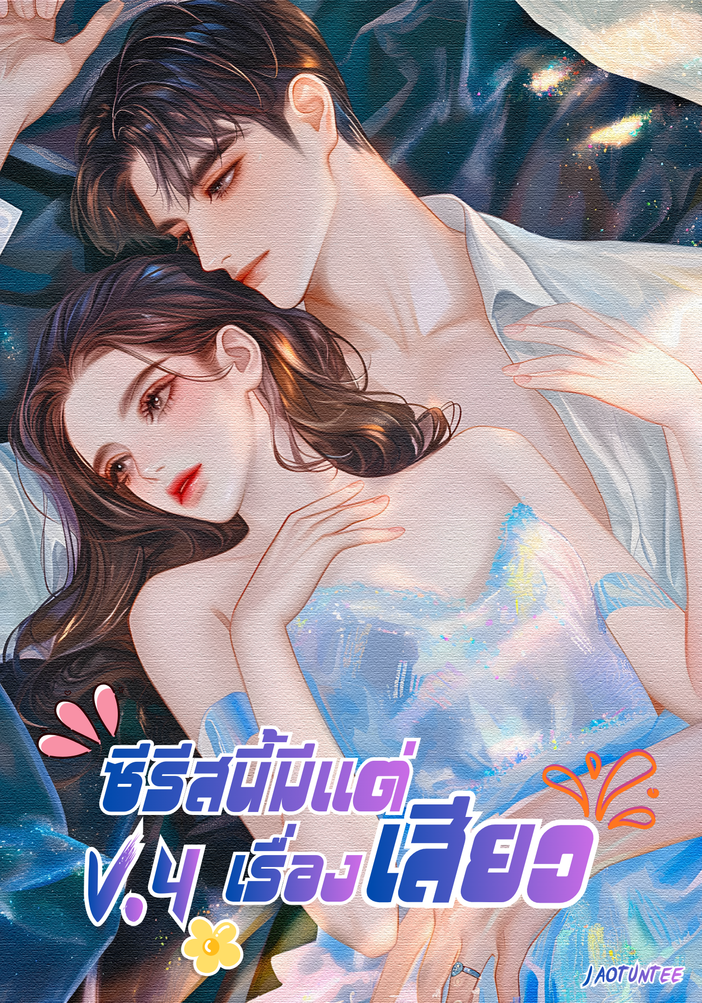 ซีรีส์นี้มีแต่เรื่องเสีย.ว V.4