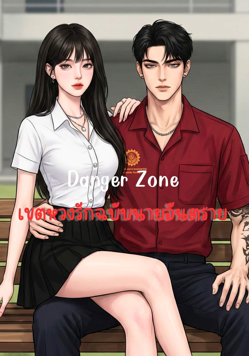 ​Danger Zone เขตหวงรักฉบับนายอันตราย