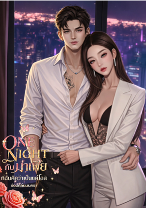 วันไนต์กับมาเฟียที่ฉันคิดว่าเป็นแค่โฮส