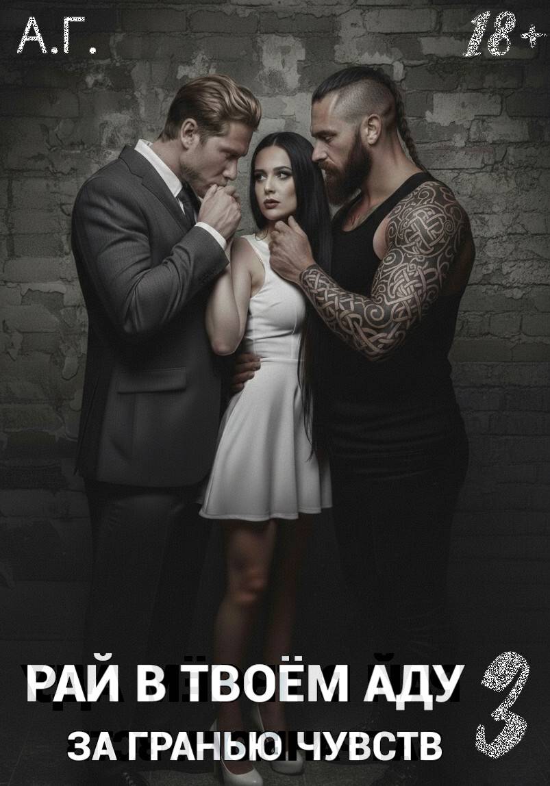 Рай в твоём Аду 3. За гранью чувств.