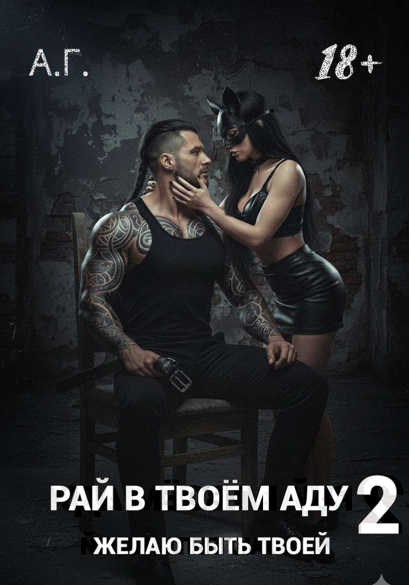 Рай в твоём аду 2. Желаю быть твоей.