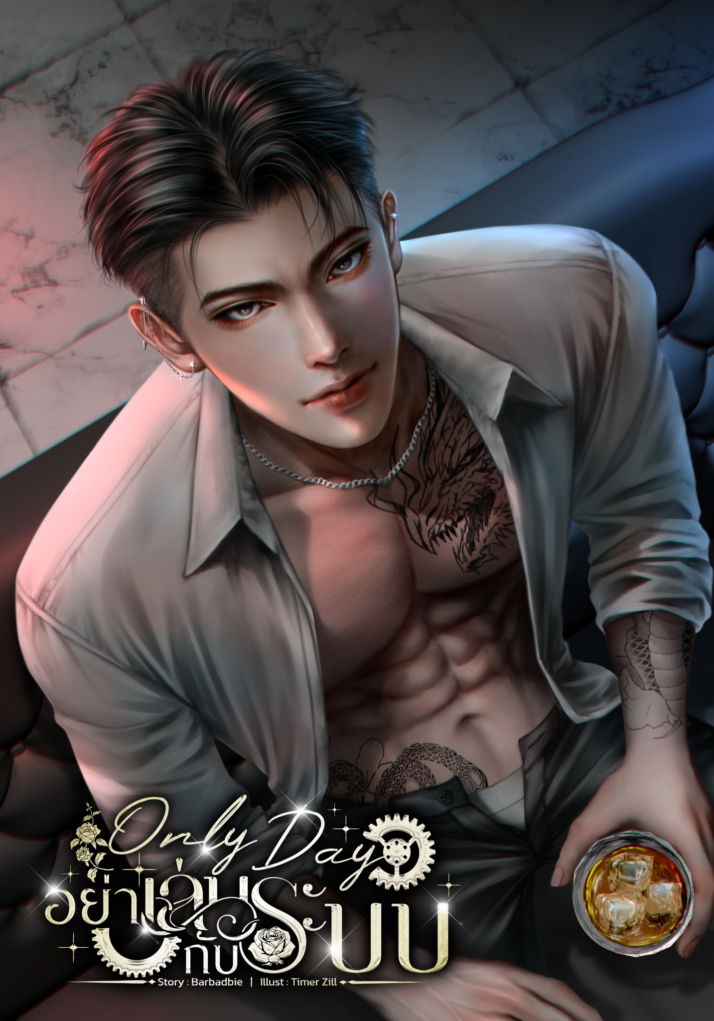 Only Day อย่าเล่นกับระบบ