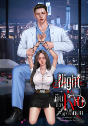 Night Doctor คืนต้องห้ามกับอาจารย์หมอ