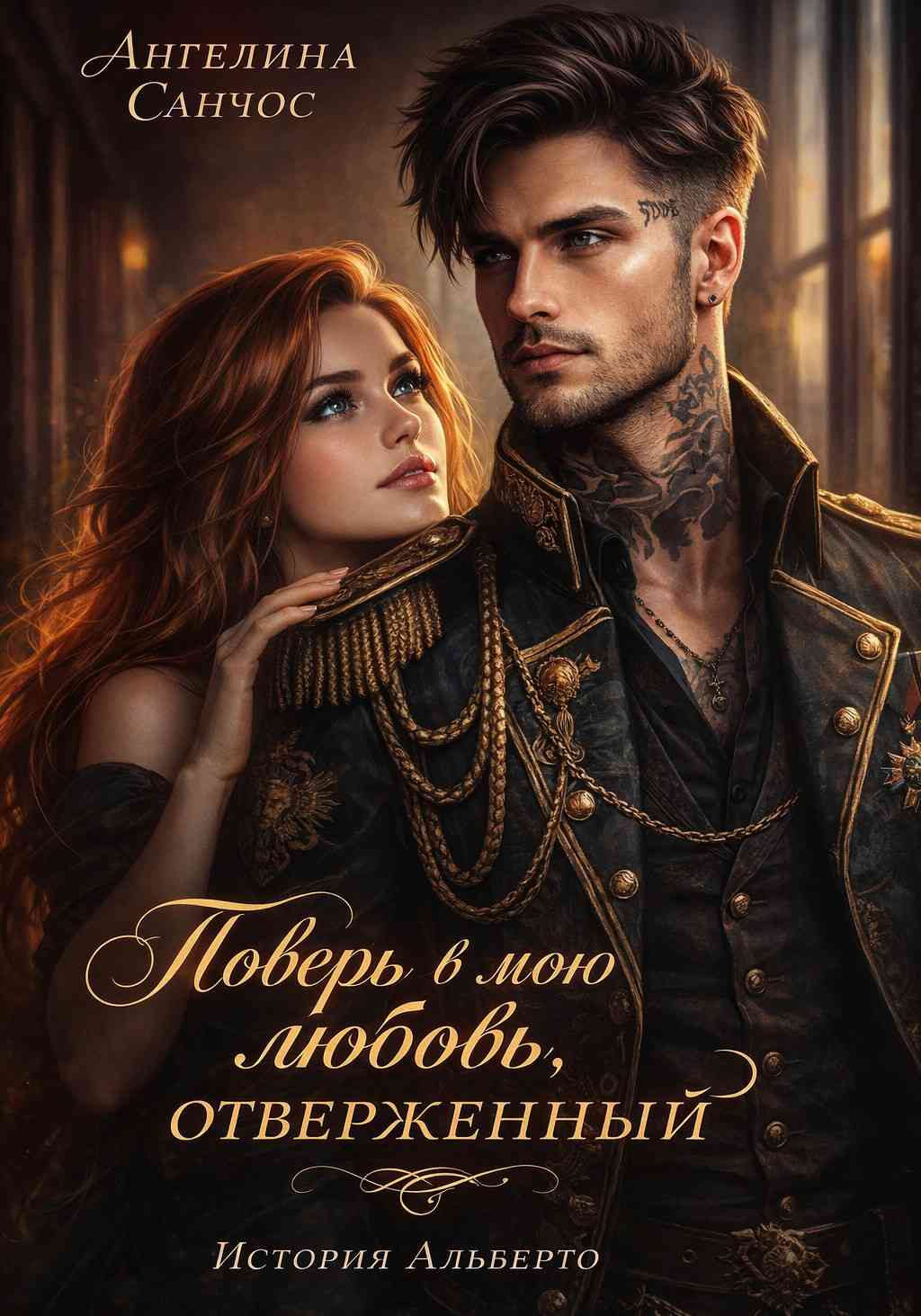 Поверь в мою любовь, Отверженный