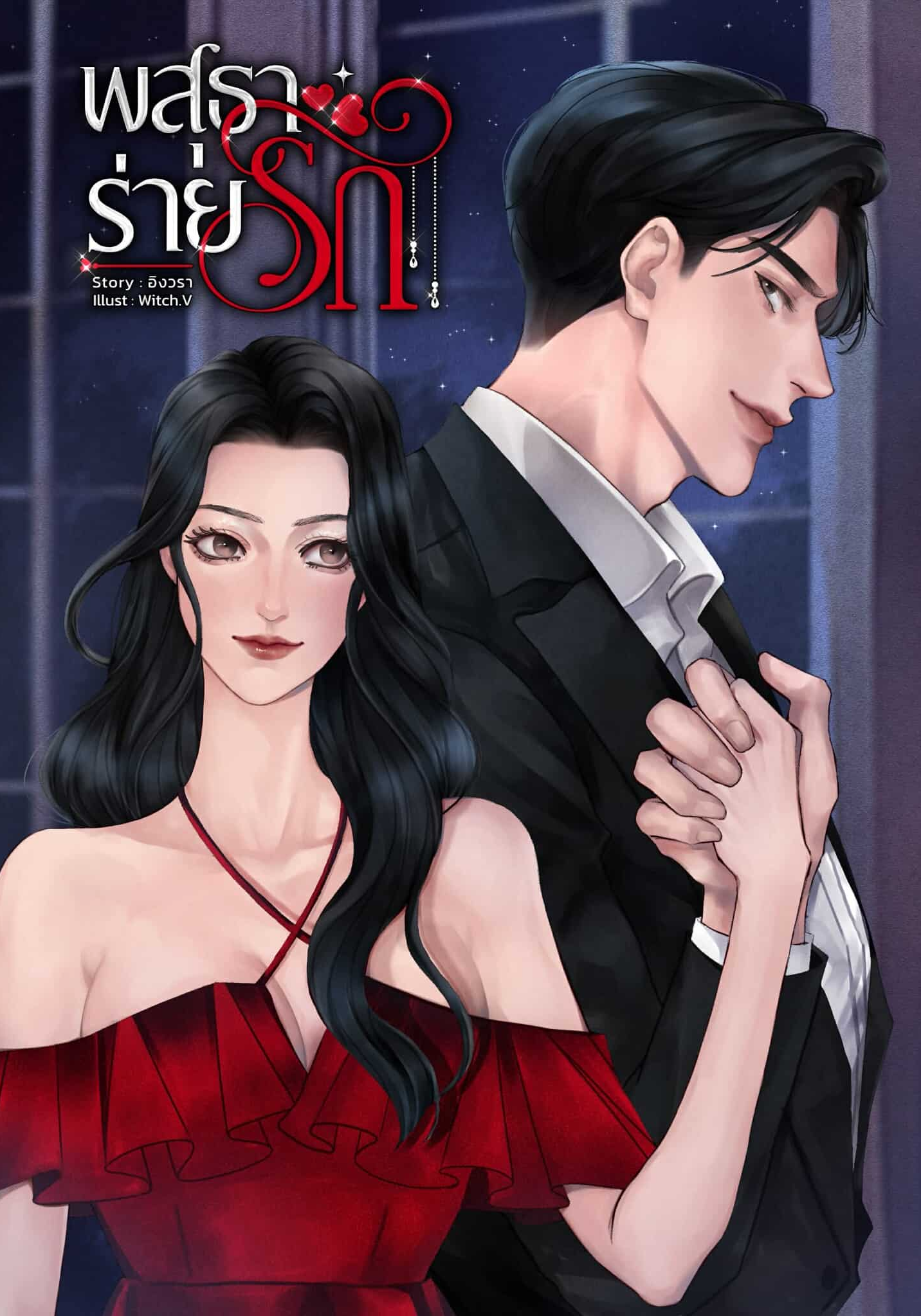 พสุธาร่ายรัก