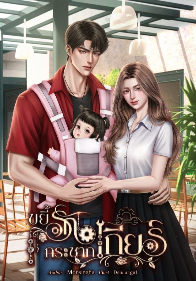 ขยี้รักกระชากเกียร์ (วิศวะ)