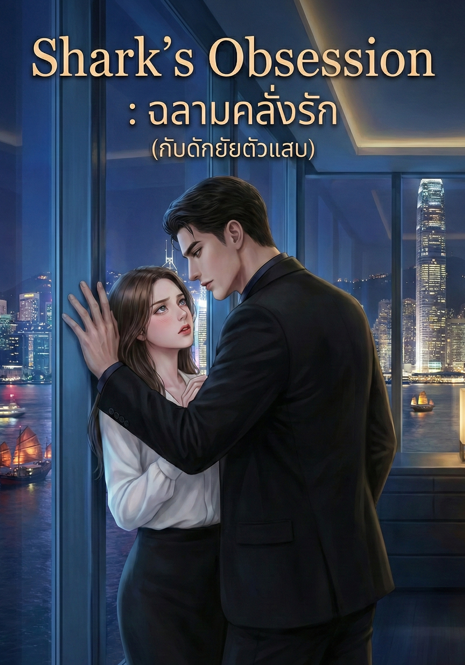Shark’s Obsession : ฉลามคลั่งรัก (กับดักยัยตัวแสบ)