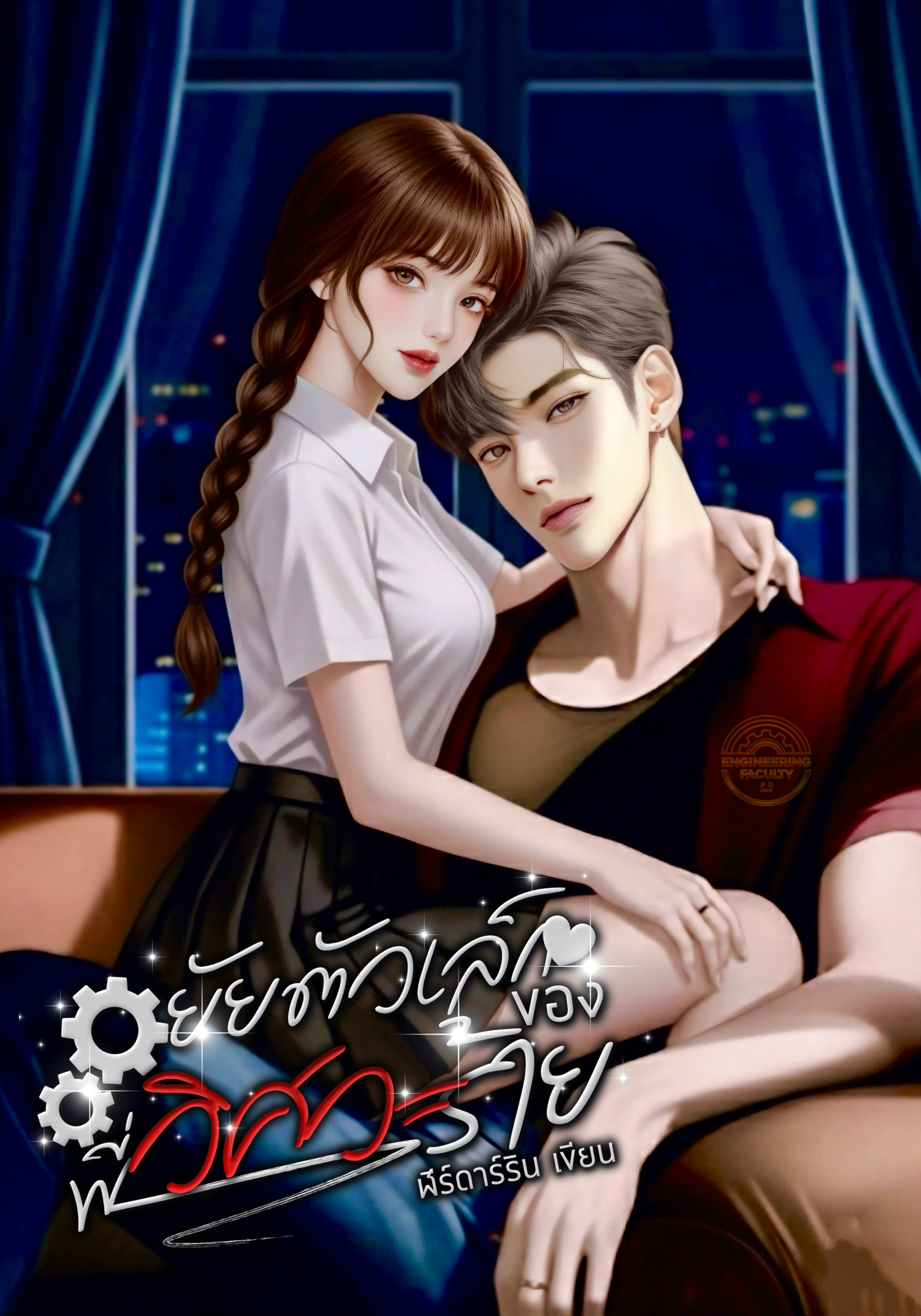 ยัยตัวเล็กของพี่วิศวะร้าย