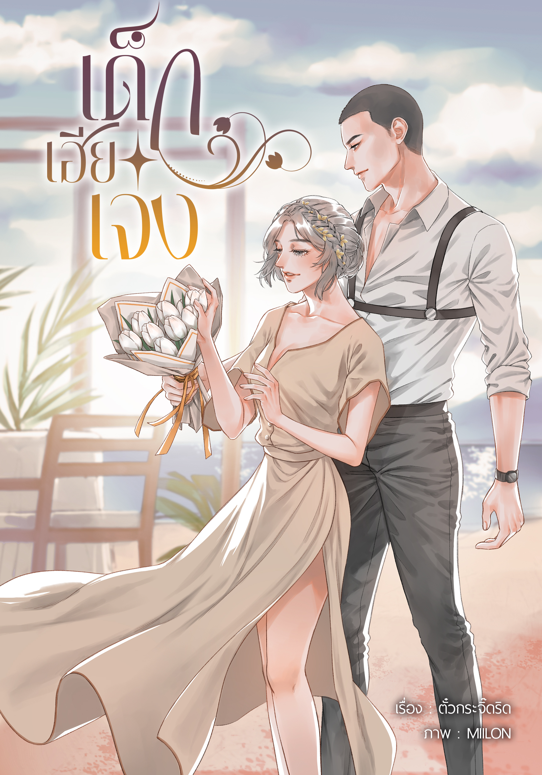 เด็กเฮียเจ๋ง