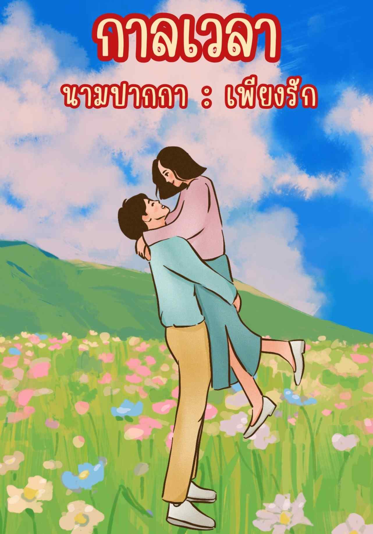 กาลเวลา