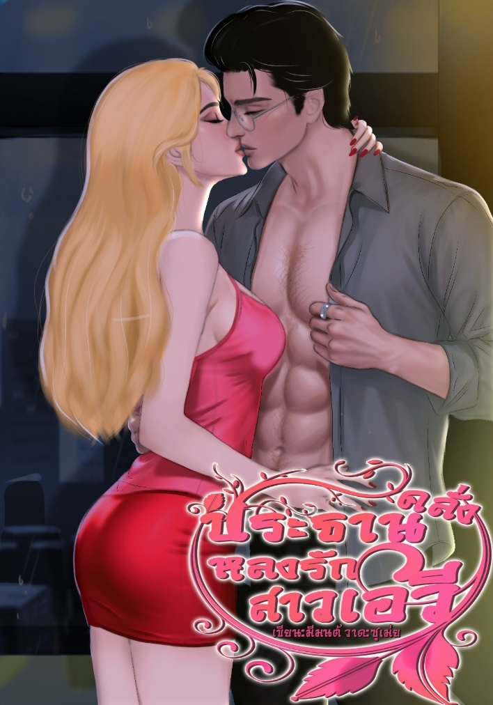 ประธานคลั่งหลงรักสาวเอวี