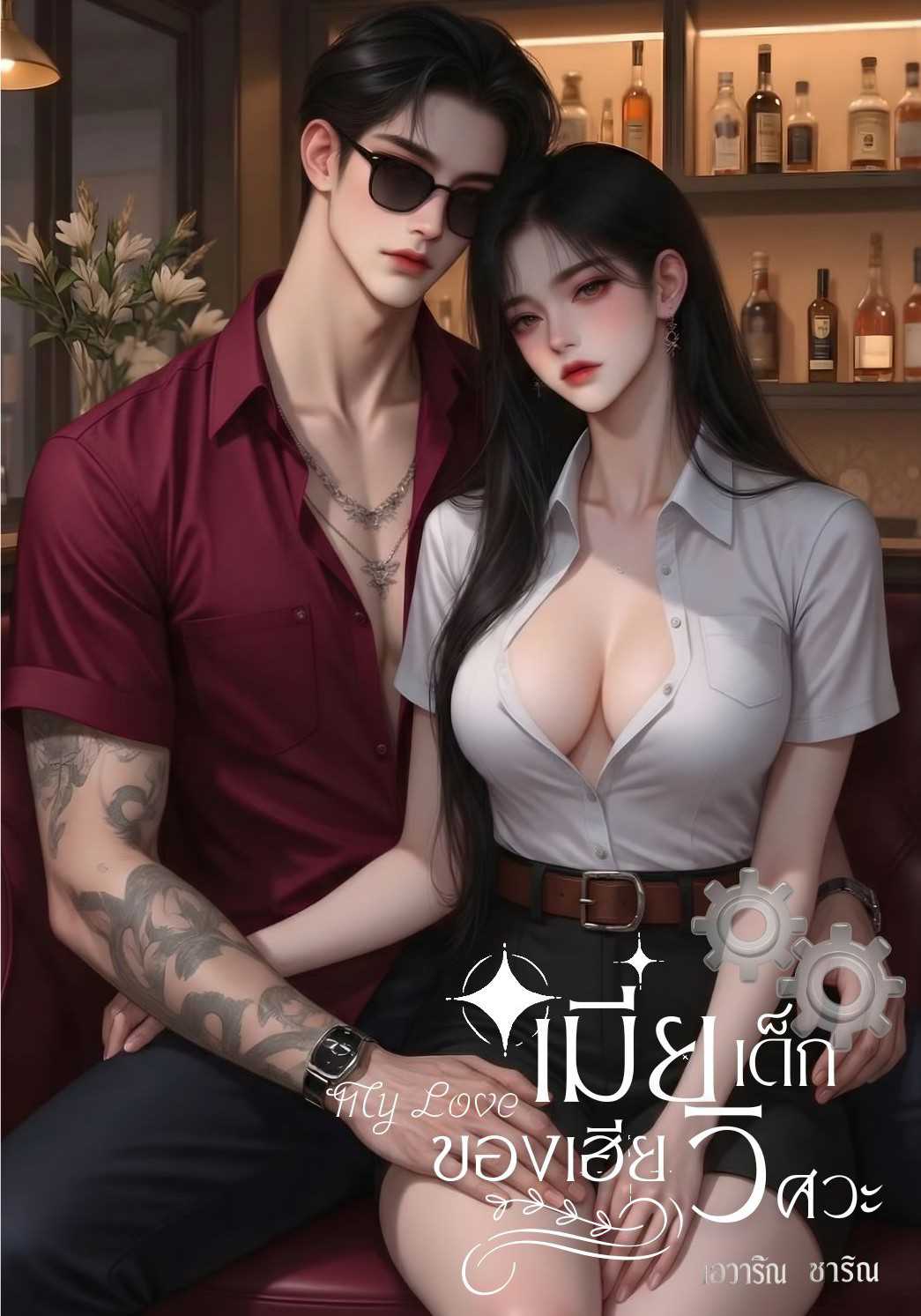 My Love เมียเด็กของเฮียวิศวะ