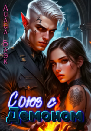 Союз с Демоном