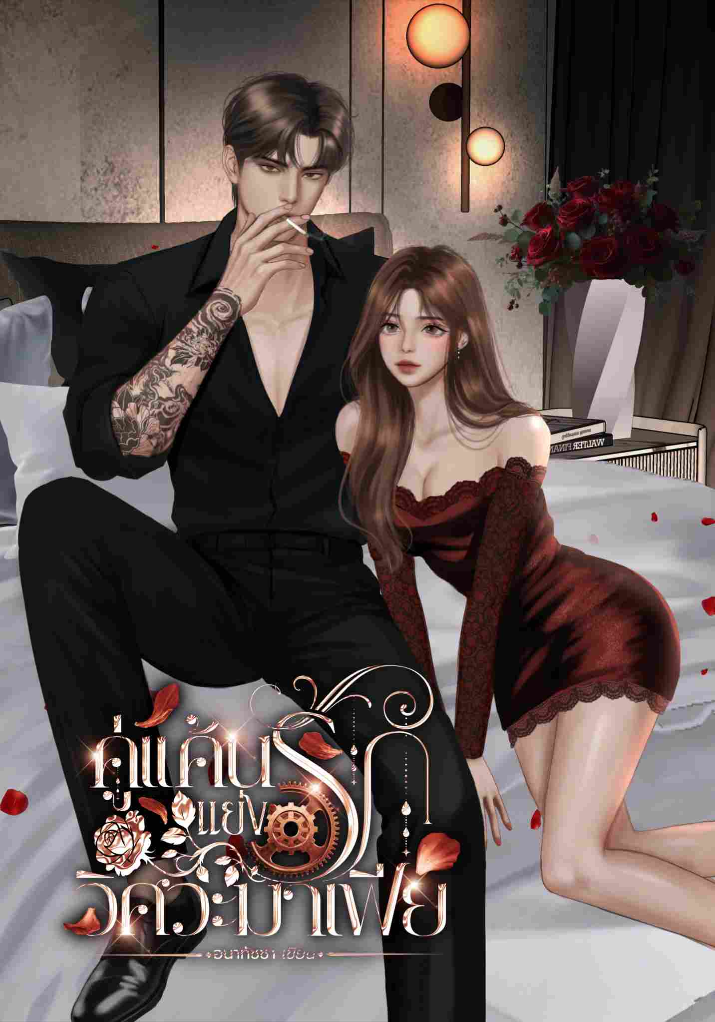 คู่แค้นแย่งรักวิศวะมาเฟีย